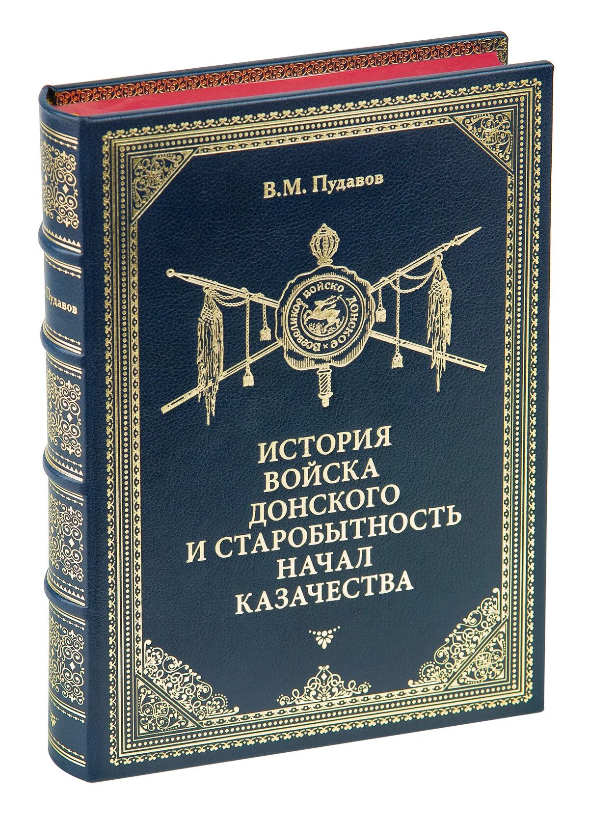 История казачества книги. Подарочные книги о истории казачества. Пудавов в. м.. Книги о казаках. История Донского казачества книга.