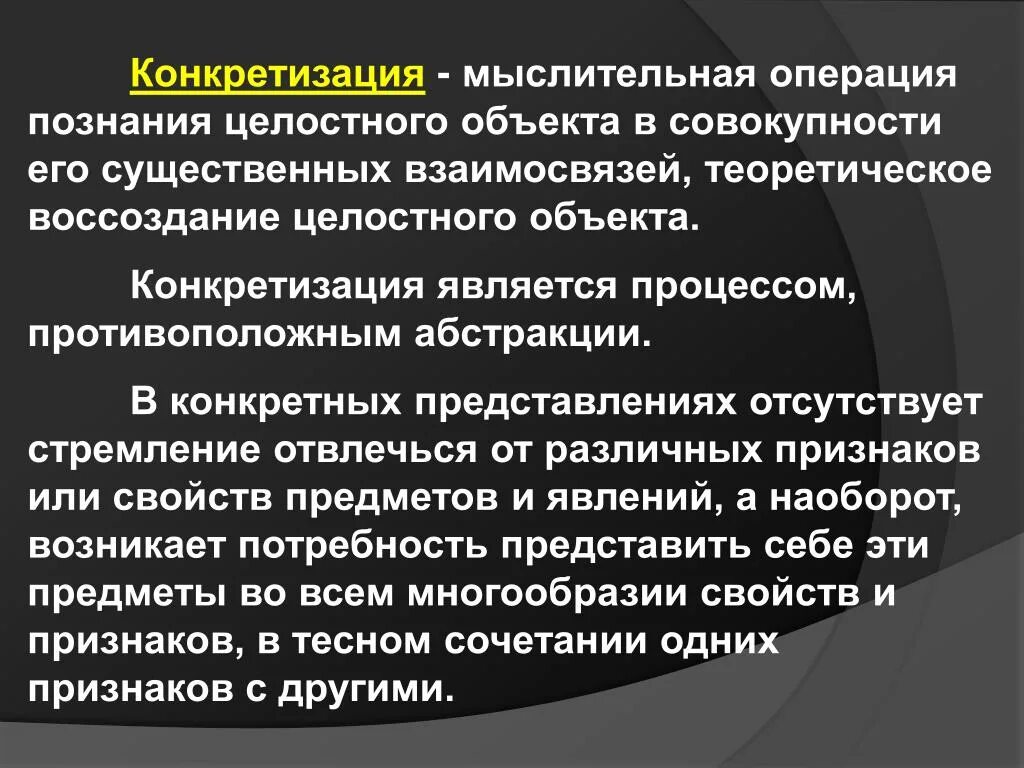 Метод мыслительных операций. Конкретизация мыслительная операция. Процесс мышления конкретизация. Конкретизация мыслительная операция пример. Конкретизация это мыслительный процесс.