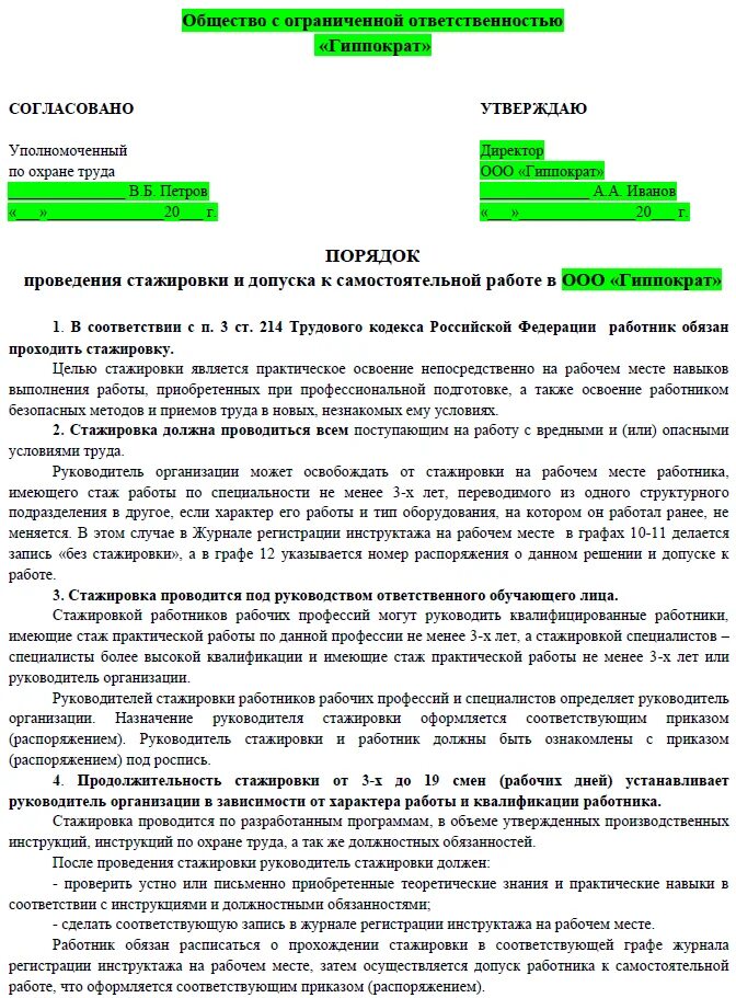 Проведение стажировки на рабочем месте. Порядок проведения стажировки в организации. приказ о допуске к самостоятельной работе. распоряжение о стажировке на рабочем месте образец. приказ о стажировке по охране труда.
