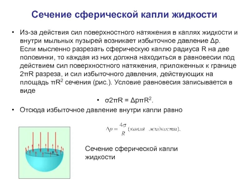 Как возникает сила поверхностного натяжения. Формула поверхностного натяжения жидкости физика. сила поверхностного натяжения капли формула. сила поверхностного натяжения воды формула. поверхностное натяжение жидкости краткий конспект.