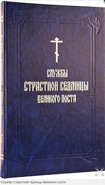 Службы первой седмицы великого поста читать. Последование первой седмицы Великого поста книга. Службы первой седмицы Великого поста книга. Богослужение страстной седмицы книга. Службы на каждый день страстной седмицы.