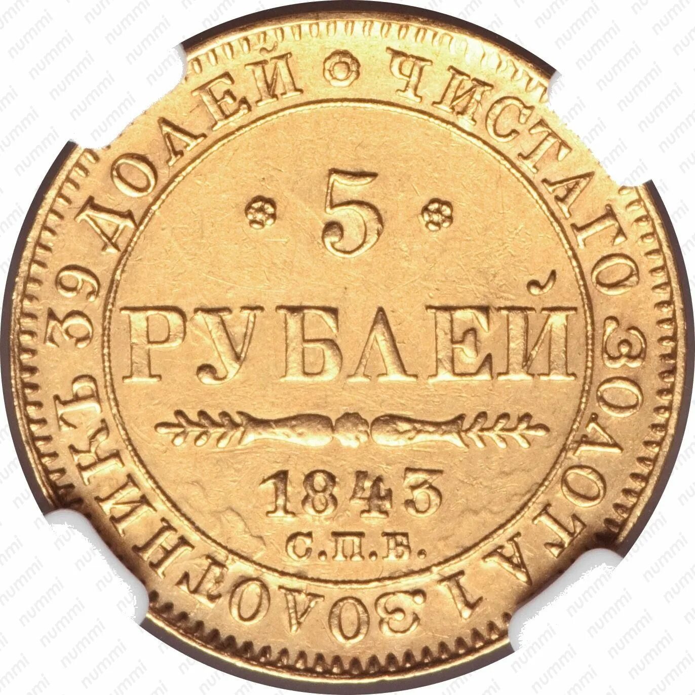 5 рублей спб. 5 Рублей 1843. 5 Рублей 1843 года золото. Монета тон. Монета Ач.