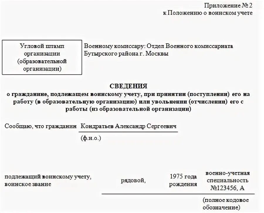 Справка приложение 2 в военкомат образец. Форма постановки на учет в военкомат. Образец списка военнообязанных работников для военкомата. Сведения о гражданине подлежащем воинскому учету при увольнении. Форма 10 воинский учет.