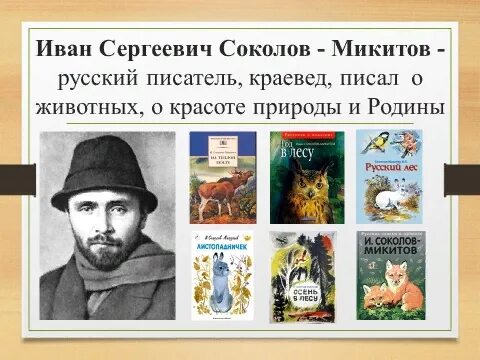 Что общего между произведениями белова. Соколов Микитов портрет.