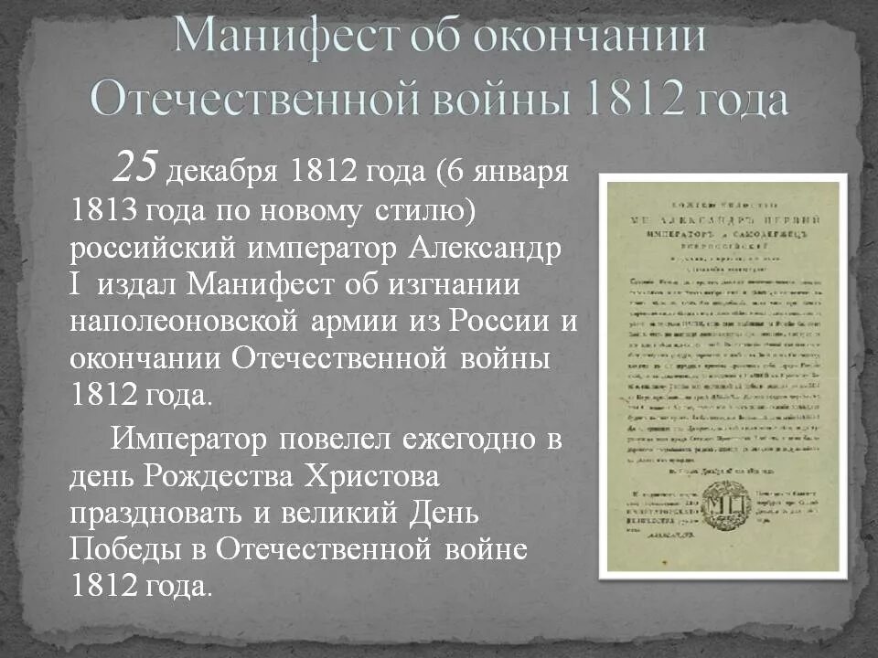 Указ 06. Манифест об окончании Отечественной войны 1812 года.