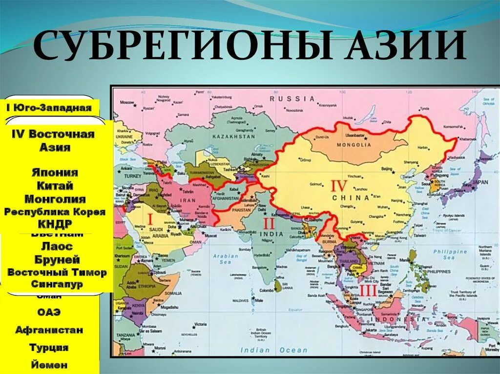 Восточная азия это какие страны. Границы субрегионы зарубежной Азии. Границы субрегионов зарубежной Азии. Субрегионы зарубежной Азии 2020. Субрегионы зарубежной Азии на карте.