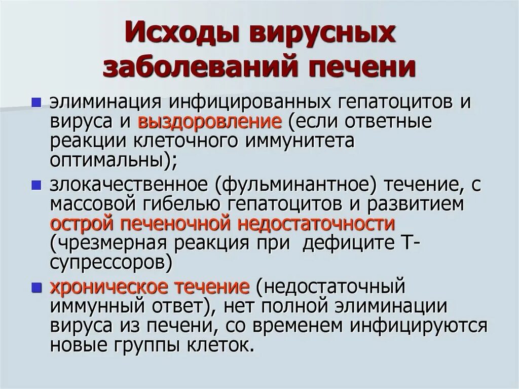 Течение и исход заболевания. Исходы вирусной инфекции. Возможные исходы заболевания. Исходы вирусной инфекции микробиология. Исходы инфекционных заболеваний.