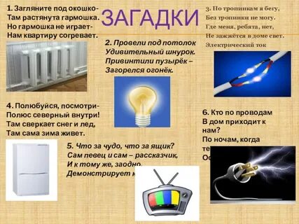 Электростанция загадки