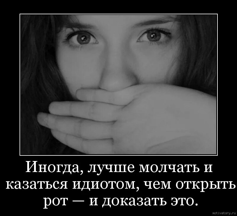 В жизни тоже много. Иногда лучше молчать. Афоризмы лучше промолчать. Лучше молчать. Лучше промолчать цитаты.