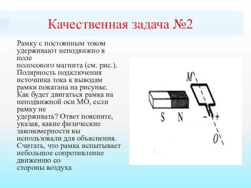 Рамку с постоянным током удерживают