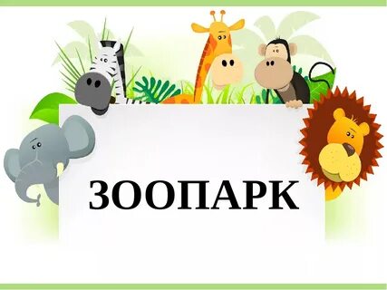 Зоопарк презентация