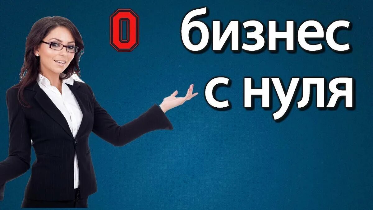 Как начать блог с нуля. Бизнес с нуля. бизнес с 0. бизнес идеи для женщин с нуля. бизнес с нуля идеи бизнес.