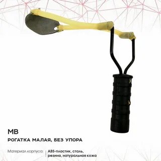 Сколько рогатка