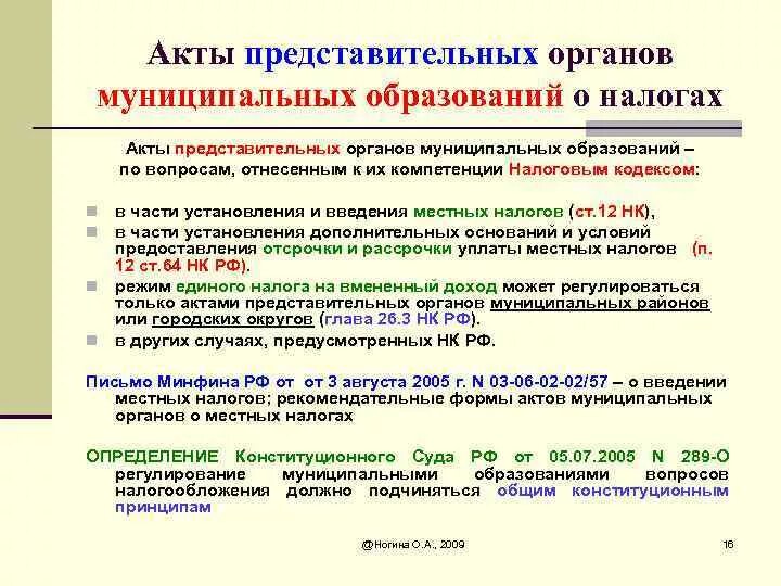 Акты представительных органов. Акты представительного органа муниципального образования. Акты представительных органов местного самоуправления. Акты муниципальных органов примеры. Нормативные акты муниципального уровня