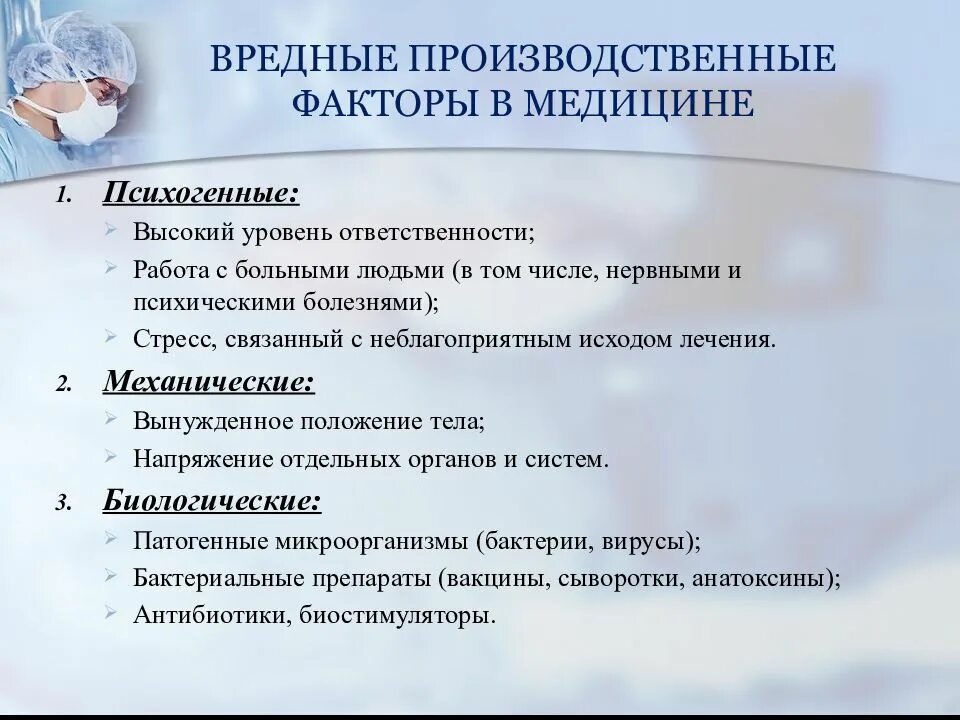 Вредные и опасные факторы медицинского труда