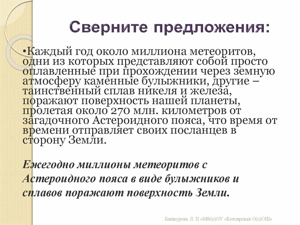 При прохождении через земную. Каждый год около миллиона метеоритов. сверните предложение каждый год около миллиона метеоритов. сжатое изложение начал геометрии. при прохождении через земную атмосферу.