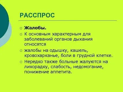 Расспрос больных с заболеваниями органов дыхания