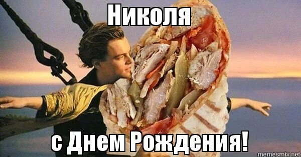 С днем рождения николя. С днем рождения николя. С днём рождения димон. Поздравить колю с днем рождения. Поздравления с днём рождения николаю.