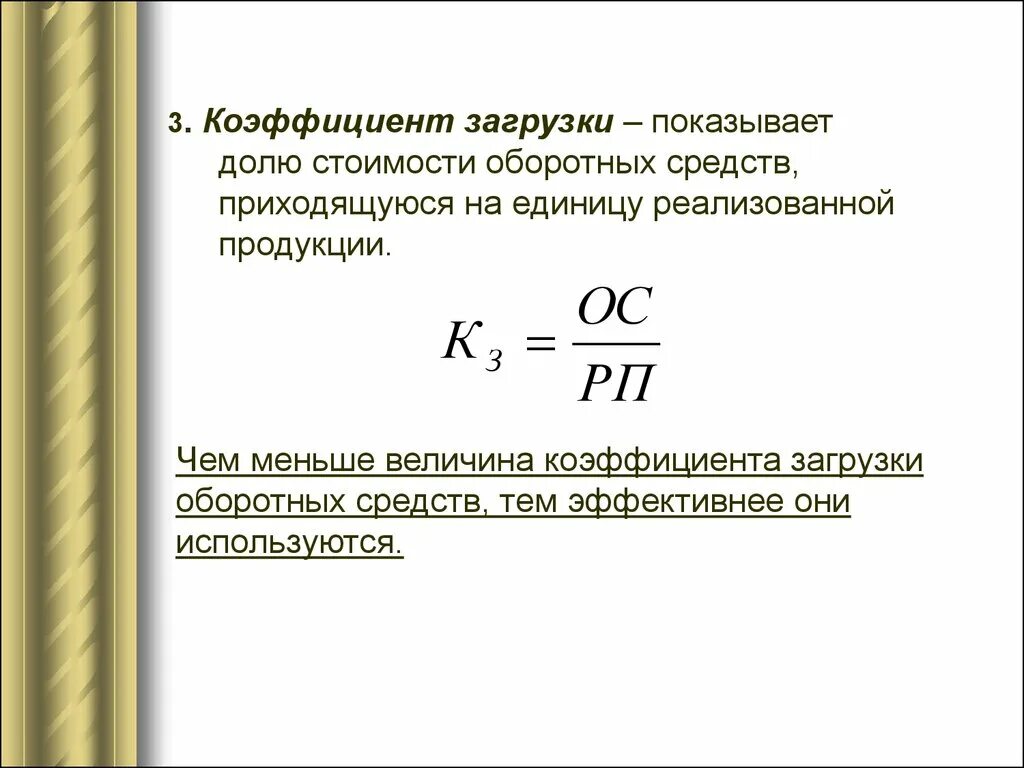 Коэффициент дол. Коэффициент загрузки оборотного капитала. Коэффициент загрузки оборотных средств формула. Формула для определения коэффициента загрузки оборотных средств. Формула расчёта коэффициента загрузки оборотных активов.