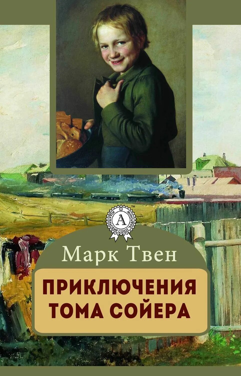 Приключение Тома книга. Книга приключения Тома Сойера.