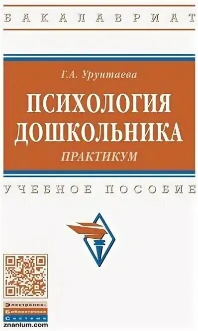 Урунтаева дошкольная психология. Урунтаева практикум по психологии дошкольника. Психология дошкольника. Урунтаева практикум по психологии дошкольника 2009. Книгу Урунтаева Дошкольная психология.