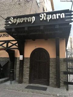 Золотая прага