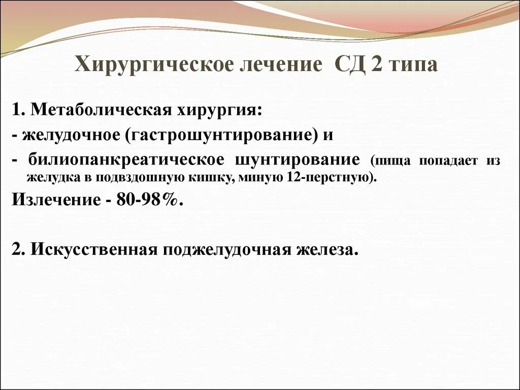 Метаболическая хирургия. Хирургическое лечение СД 2 типа. Хирургический сахарный диабет. Хирургическое лечение сахарного диабета 2 типа.