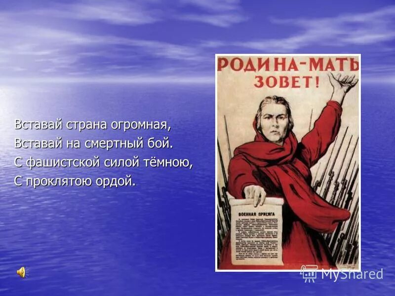 с фашистской силой темною с проклятою ордой. медаль вставай страна огромная. страна огромная на смертный бой. вставай странамогромная. страна огромная на смертный бой.