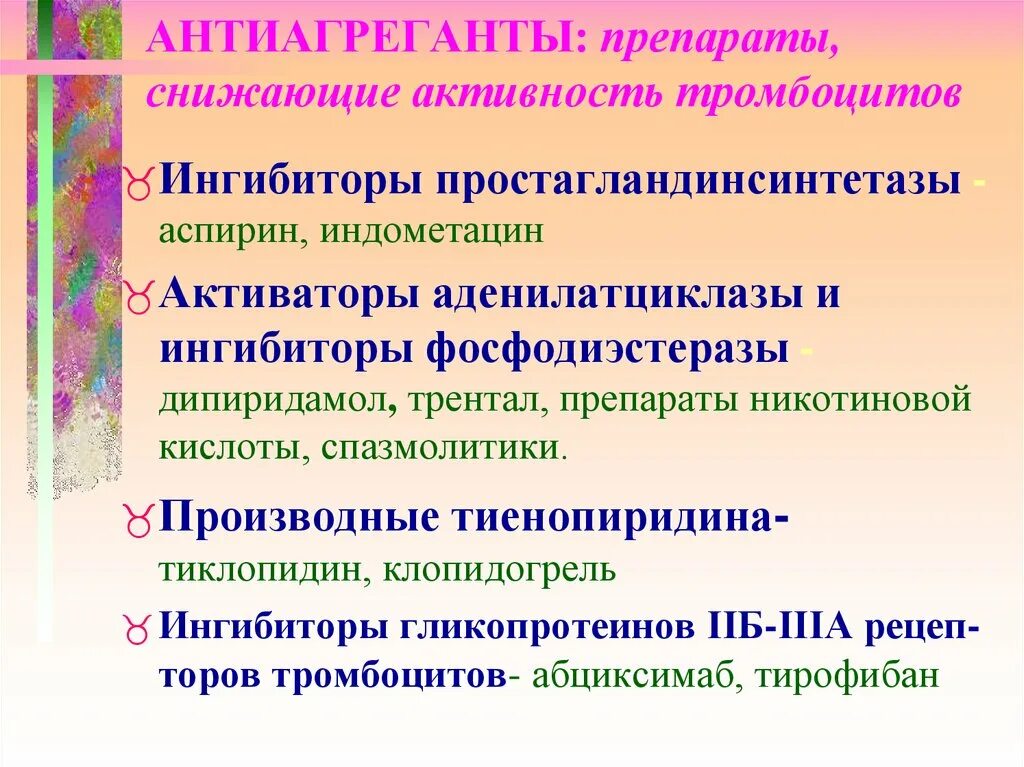 Профилактика группа препарата. Антиагреганты. Антиагреганты препараты. Анииаглугантый препараты. Антиагреганты группы препаратов.