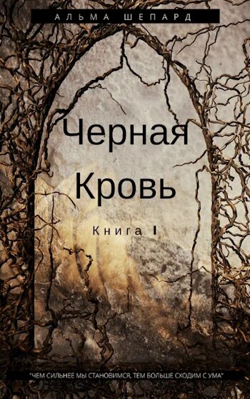 Прочитать произведение черного. Чёрная кровь книга. Золотая кровь книга. Логинов черная кровь. Читать рассказ темная кровь.