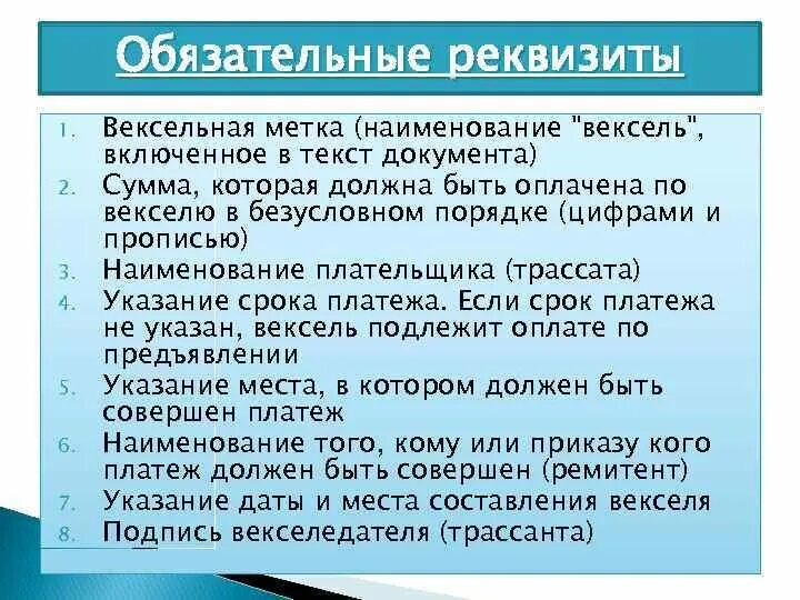 Конвенция о переводном векселе. Обязательные реквизиты векселя. Реквизиты переводного векселя. Вексельные метки. Реквизиты простого и переводного векселя.