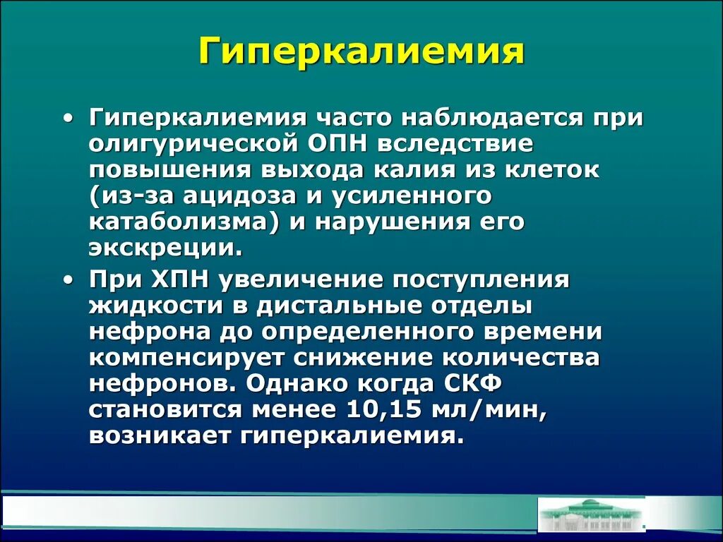 Гиперкалиемия что. Гиперкалиемия почечная недостаточность. Гиперкалиемия при почечной недостаточности. Калий и почечная недостаточность. Гиперкалиемия при острой почечной недостаточности.