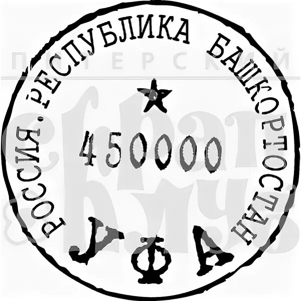 Почтовый штамп. Печать Уфа. Печать почты России. Штамп почта России. Какой штемпель используется на праздничных мероприятиях