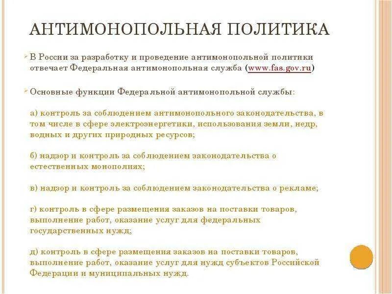 Антимонопольная политика. Антимонопольная политика РФ. Задачи антимонопольной политики в РФ. Антимонопольная политика государства в России. Направления антимонопольной политики