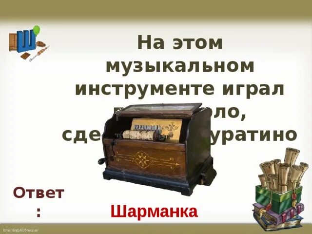 На каком инструменте играл папа карло. Музыкальный инструмент папы карло. шарманка буратино. папа карло с шарманкой. инструмент на котором играл папа карло.