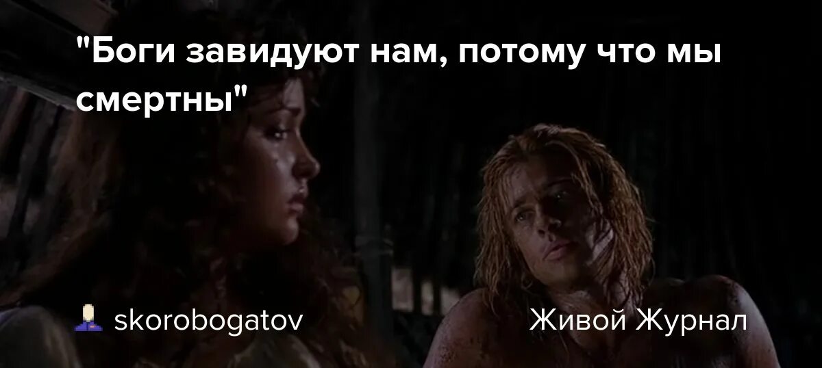 Боже как завидую людям песня. Боги завидуют нам. боги завидуют нам потому что мы смертны. завистливый бог. тебе завидуют боги картинки.