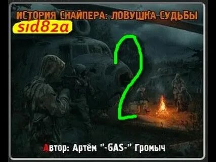 Ловушки снайпера
