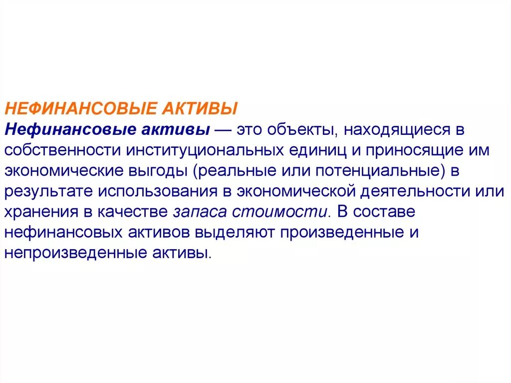 Нефинансовые Активы это. Непроизведенные нефинансовые Активы это. Нефинансовые Активы организации это. Производственные нефинансовые Активы. Материальные нефинансовые активы