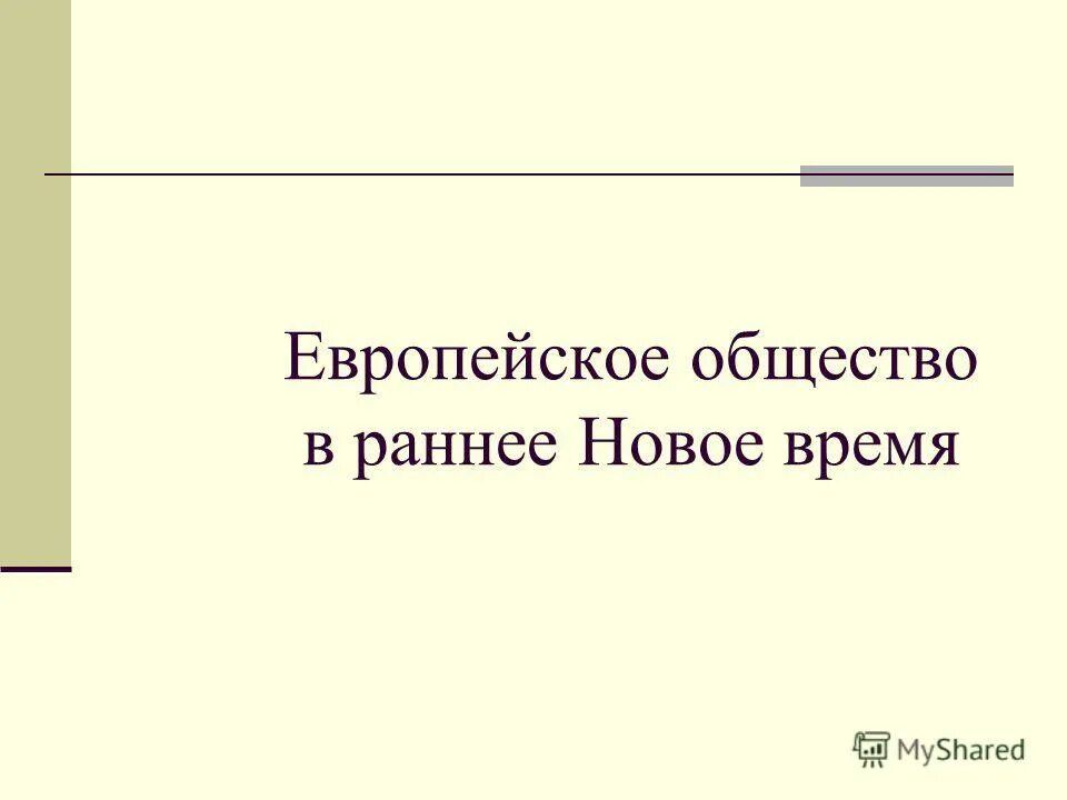 Европейское общество раннее новое время презентация. Проект европейское общество в раннее новое время 7 класс. Европейское общество раннее новое время презентация. Европейское общество раннее новое время презентация. Схема европейского общества в раннее новое время 7 класс.