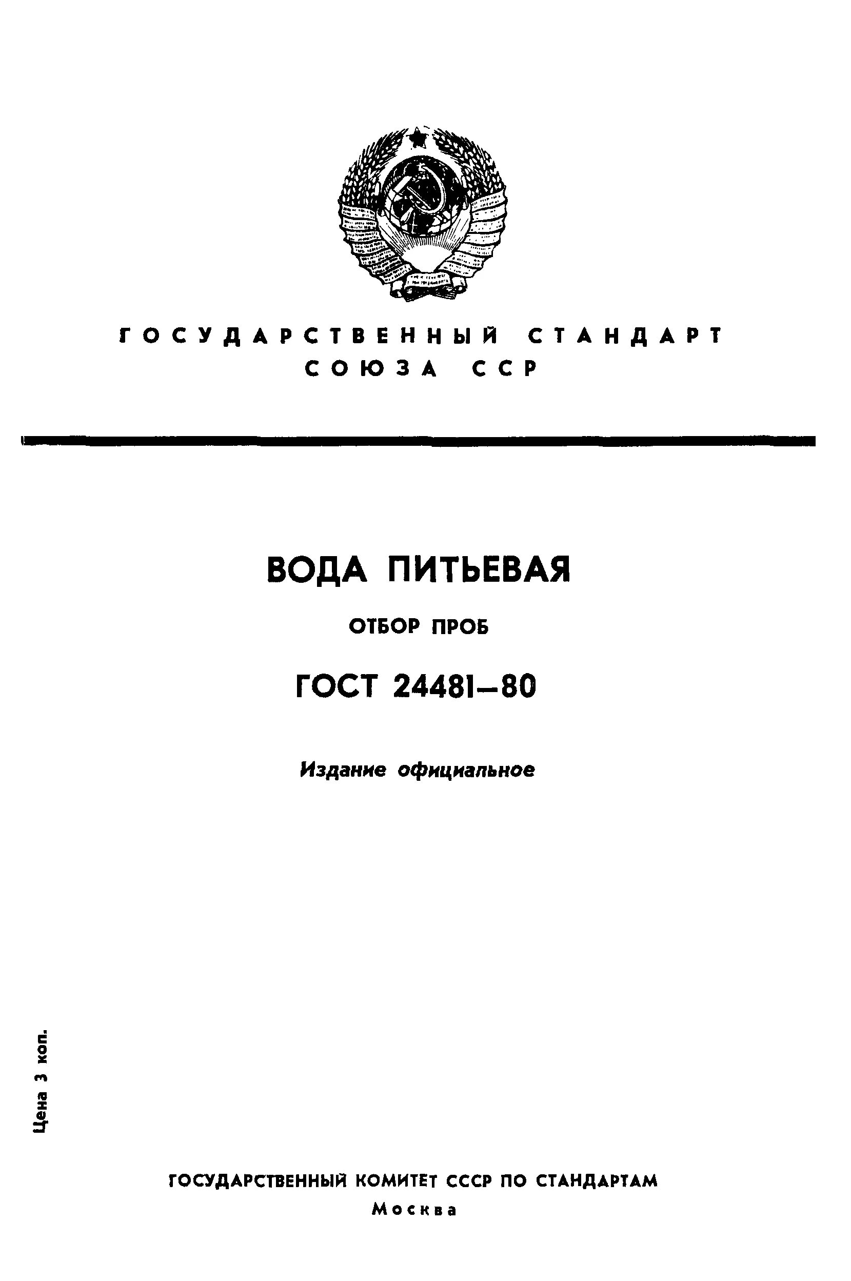 Гост отбор питьевой воды. ГОСТ 24481. ГОСТ Р 51593-2000 «вода питьевая. Отбор проб» схема. ГОСТ отбора проб на бутилированную воду. Отбор проб питьевой воды этикетки ГОСТ.