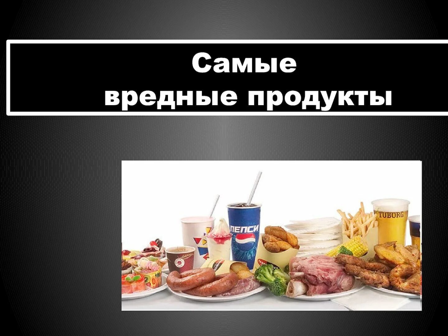 Самое вредное питание. Вредные продукты. Вредные продукты питания. Самые вредные продукты питания. Самая вредная пища.