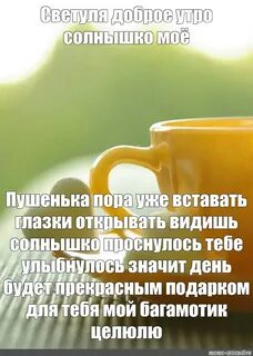 Глазки открыла доброе утро