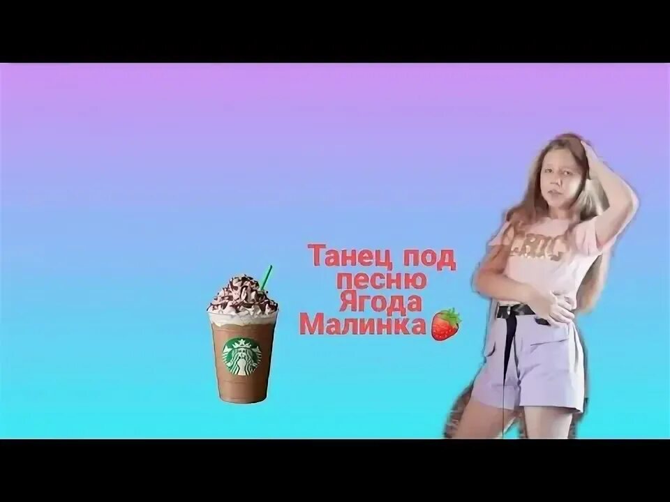Движения под песню ягода малинка