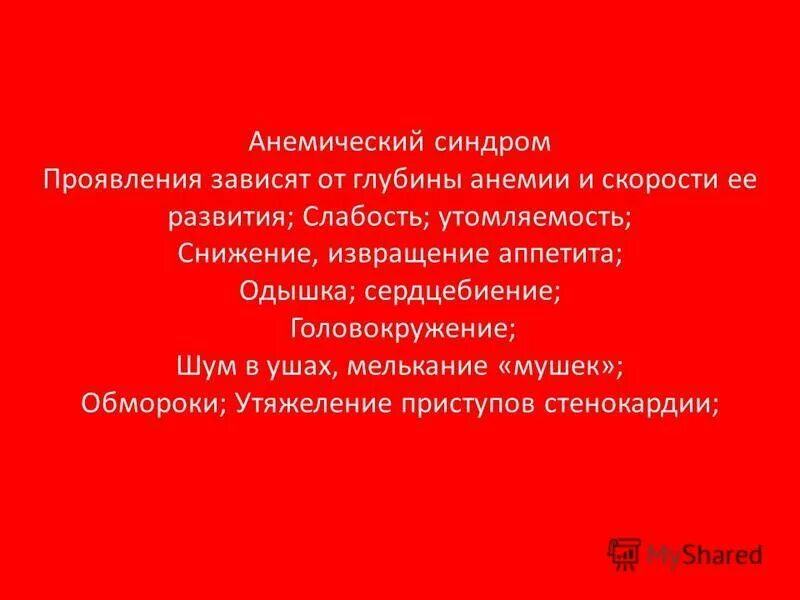 анемический синдром анемии. головокружение быстрая утомляемость. клинические симптомы анемического синдрома. анемия одышка сердцебиение. при железодефицитной анемии наблюдается.