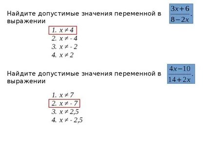 Найдите допустимые значения переменной в выражении