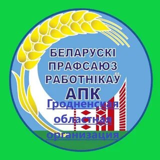 Профсоюз гродно