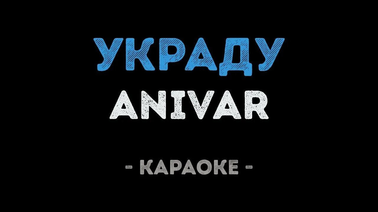 Слушать песню украду. Анивар караоке. украду. анивар украду. караоке украду анивар.