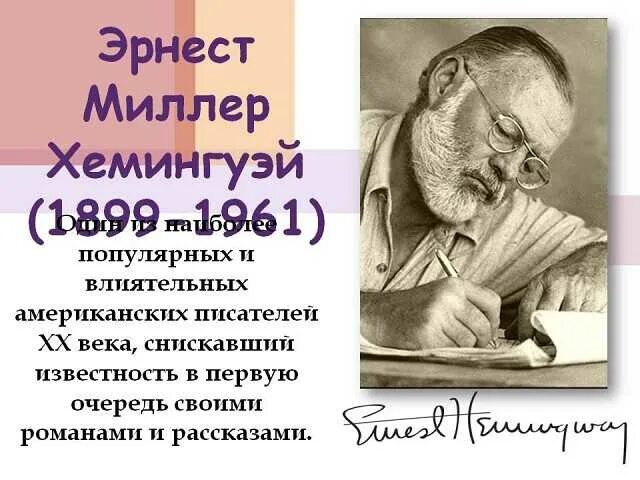 Творчество э. Хемингуэя. Жизнь и творчество Хемингуэя презентация. Творчество хемингуэя