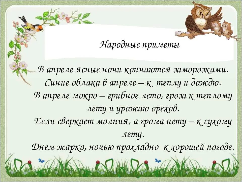 Загадка апрель. Пословицы и поговорки про апрель. Апрель пословицы и поговорки приметы. Приметы и поговорки про апрель. Приметы апреля 2 класс.