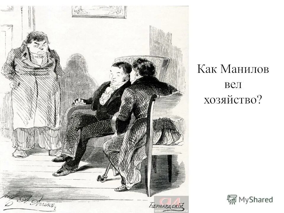 характеристика манилова характер. отношения с окружающими манилова.